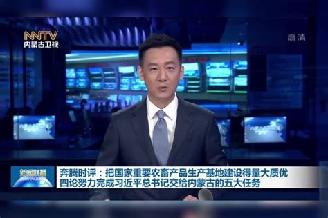 奔腾时评 把国家重要农畜产品生产基地建设得量大质优四论努力完成习近平总书记交给内蒙古的五大任务