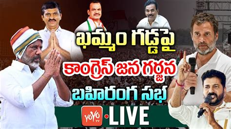 Live Congress Public Meeting In Khammam Telangana Janagarjana Sabha