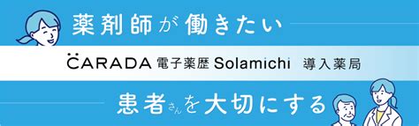 『carada 電子薬歴 Solamichi』導入店舗で一緒に働きませんか？