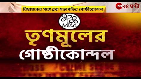 Murshidabad Tmc Clash তৃণমূলের গোষ্ঠীকোন্দলে অশান্তি ছড়াল রেজিনগরে