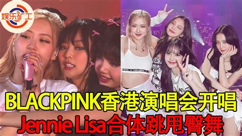 Blackpink香港演唱會開唱！jennie緊貼lisa跳甩臀舞，四閨女大秀性感頻發糖 Youtube