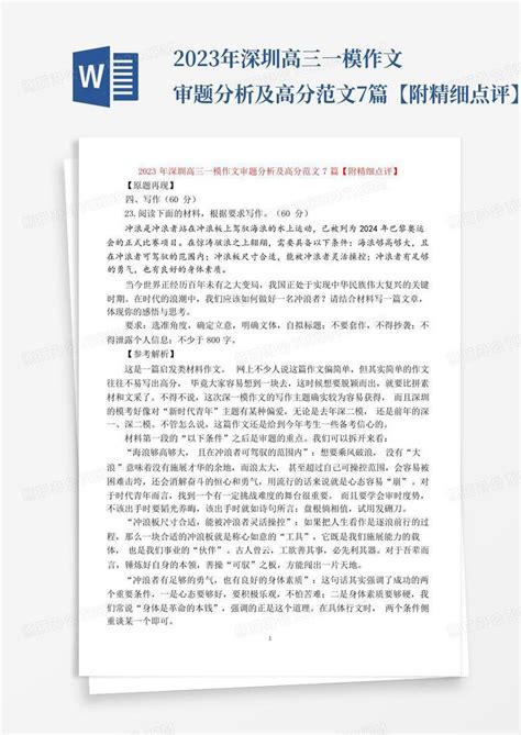 2023年深圳高三一模作文审题分析及高分范文7篇【附精细点评】文word模板下载编号lmrkazwo熊猫办公