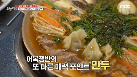 생방송 오늘 저녁 65년 전통이 담긴 어복쟁반 또 다른 매력 포인트 만두🥟 Mbc 230113 방송 Youtube