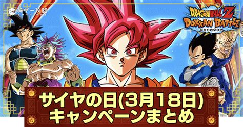 【ドッカンバトル】サイヤの日3月18日の予想と過去の開催内容まとめ 神ゲー攻略