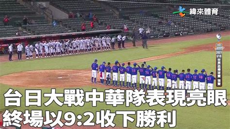 台日大戰中華隊表現亮眼 終場以9 2收下勝利｜【 U18世界盃青棒】臺灣 Vs 日本｜20220914 Youtube