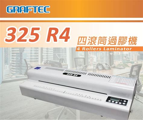 Graftec 325 R4 A3 4 Roller Laminator 4 滾筒中型過膠機 韓國製造 Easy Stationery