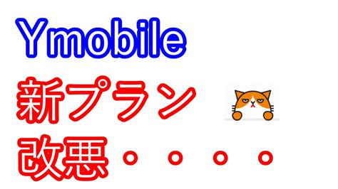 とうとうymobileも・・・・ Youtube