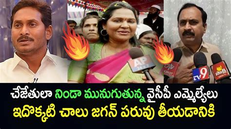 Ysrcp MLa S Big Shame To Ys Jagan Ruling 2 Min Video Viral In Social