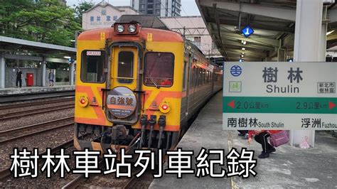 臺鐵樹林車站列車紀錄 臺鐵車站列車紀錄ep224 2023423 Taiwan Railway 粘粘的鐵道攝影