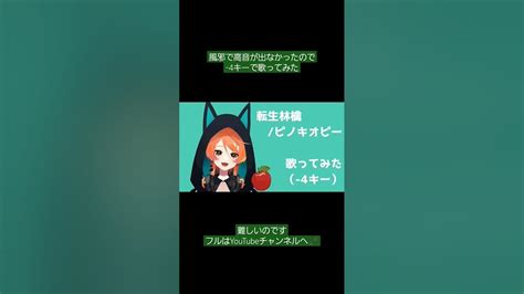 歌ってみた Vtuber 歌 転生林檎 ピノキオピー 低音 マイナス4キー 低音女子 Youtube