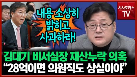 홍익표 김대기 비서실장 재산누락 의혹 28억이면 의원직도 상실이야” Youtube