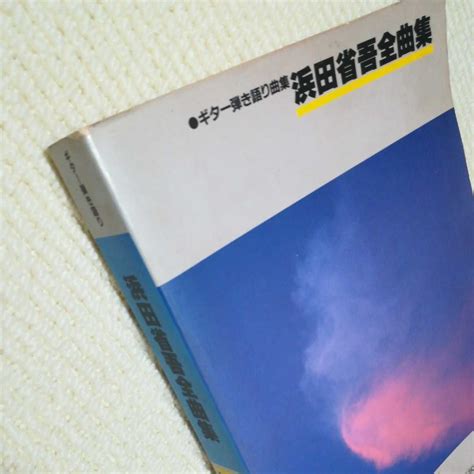 Yahooオークション 浜田 省吾 全曲集 ギター弾き語り