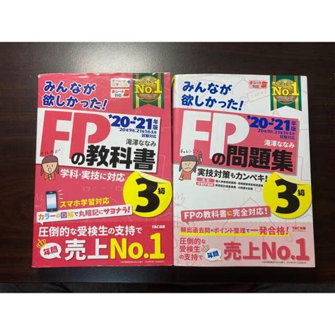 Tac出版 2020―2021年版 みんなが欲しかった Fpの教科書、問題集3級の通販 By お芋777s Shop｜タックシュッパン