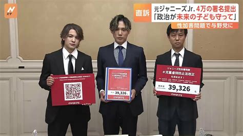 元ジャニーズjr 男性ら約4万人の署名携え「児童虐待防止法」の改正、与野党に直訴「未来の子どもたち守って」 Tbs News Dig