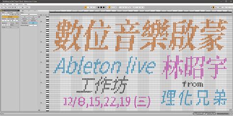 數位音樂啟蒙 Ableton Live 工作坊 ｜accupass 活動通