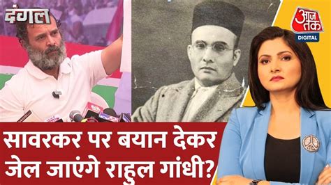 Dangal Veer Savarkar पर बयान देने के बाद बुरे फंसे Rahul Gandhi