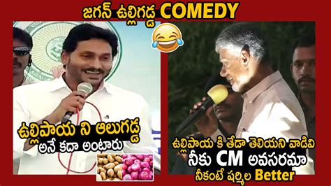 Chandrababu Naidu Hilarious Comments On Ap Cm Ys Jagan