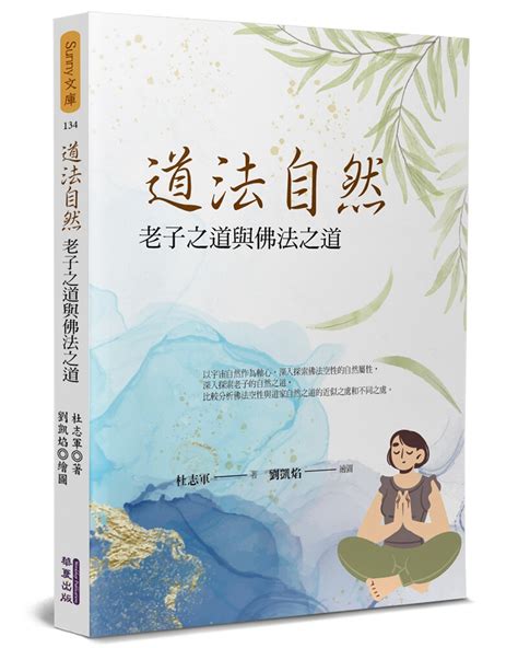 道法自然：老子之道與佛法之道｜哲学｜人文社科｜有店网路书店