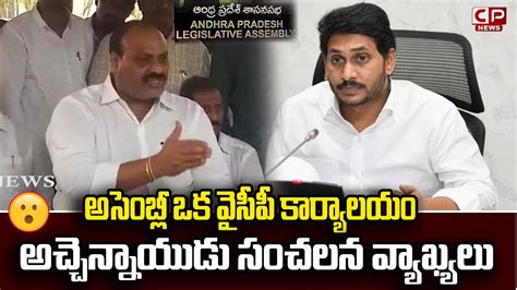 అసబల ఒక వసప కరయలయ Acham Naidu Sensational COmments On CM