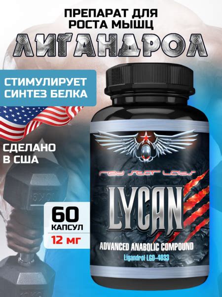 Лигандрол LYCAN Ligandrol LGD-4033 12 мг, 60 капсул - купить с ...