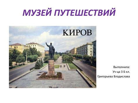 Проект «Музей путешествий». Город Киров - презентация онлайн