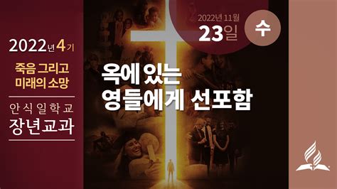 11월 23일 수요일 장년 교과 옥에 있는 영들에게 선포함 제칠일안식일예수재림교회