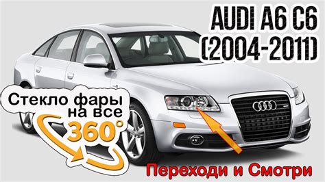 Стекло для фары Audi A6 C6 (2004-2011) - YouTube