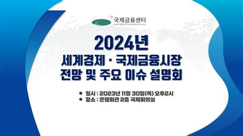 2024년세계경제 · 국제금융시장전망 및 주요 이슈 설명회 Youtube