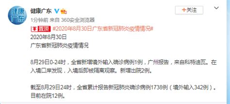 8月29日0 24时，广东新增境外输入确诊病例1例新冠肺炎广东新浪新闻