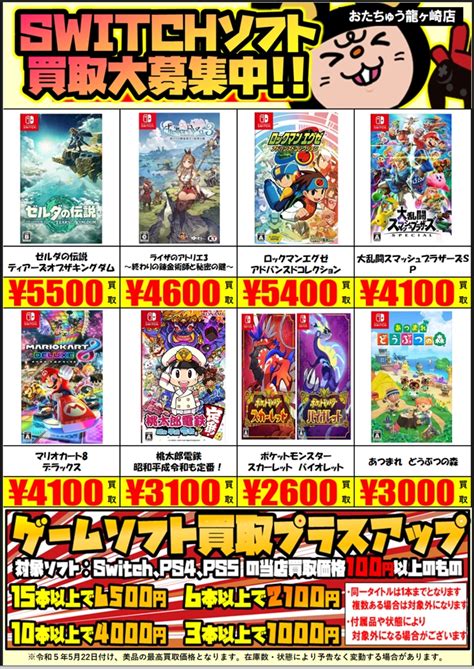 ゲームtwitter更新しました！《今週の買取強化switchタイトルです！》 おたちゅう 龍ヶ崎店