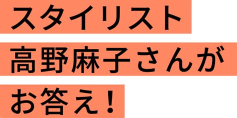 スタイリスト高野麻子さんが答える！お悩み相談室 Feature Daytona Park デイトナパーク｜デイトナ