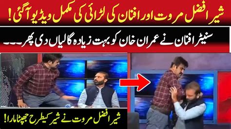 Real Full Video Released Fight Between Sher Afzal Marwat And Senator