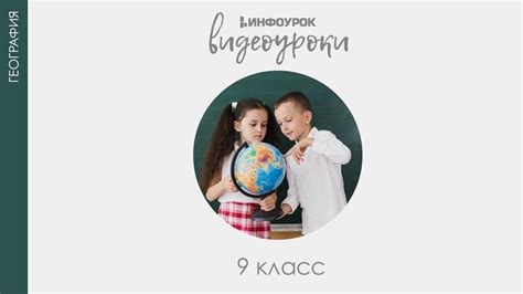 Экзотика России – Северный Кавказ и Дальний Восток | География 9 класс ...