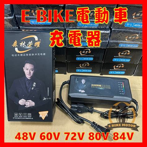 現貨 E Bike 電動車 充電器 鉛酸電池 acid charger ebike 48V 60V 72V 80V 蝦皮購物