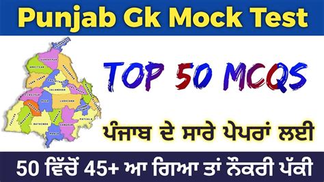 Punjab Gk Top 50 MCQs Mock Test For All Punjab Competitive Exams 2022