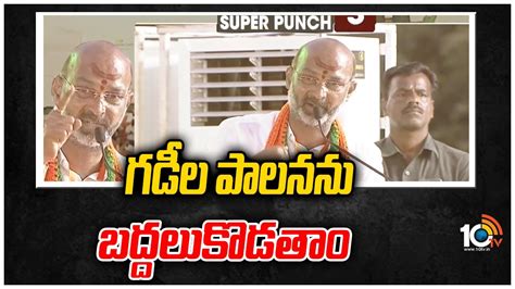 Super Punch Bandi Sanjay Fires On Trs