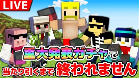 【マイクラ】重大発表ガチャで当たり引くまで終われません【ドズル視点】 Minecraft Summary マイクラ動画