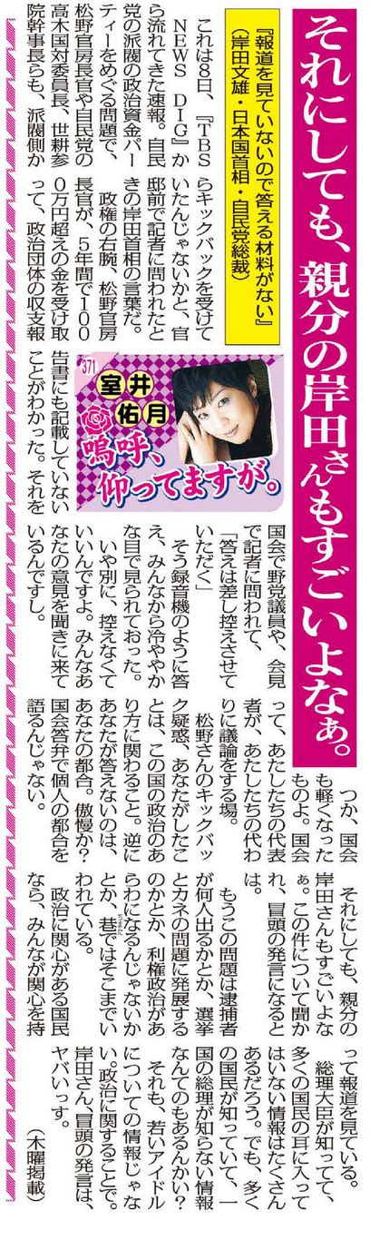 それにしても親分の岸田さんもすごいよなぁ。政治資金問題を問われて「報道を見ていない」なんて 室井佑月の「嗚呼、仰ってま 赤かぶ