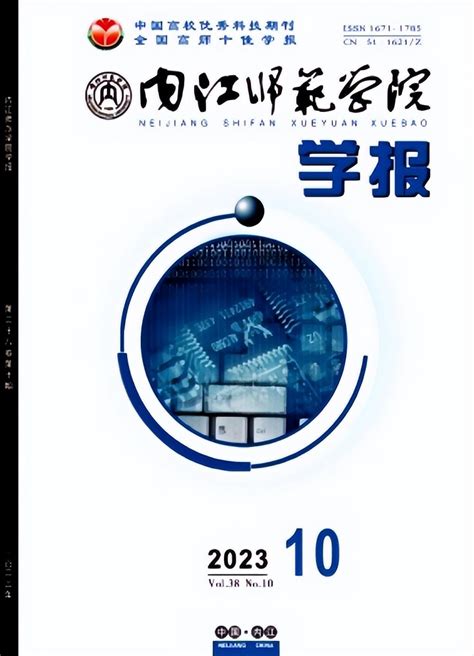 不收版面费，在读硕士独作可发《内江师范学院学报》投稿经验分享 知乎