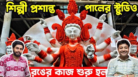 Prasanta pal studio 2024 পরশনত পলর সটডও Prasanta pal durga