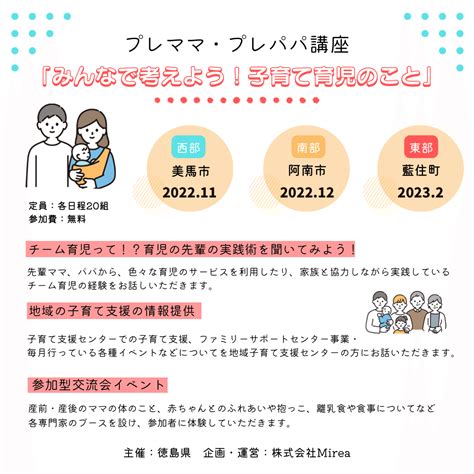 徳島県のプレママ・プレパパ講座事業を、ミレアが委託運営することが決まりました！｜まほこミレア広報