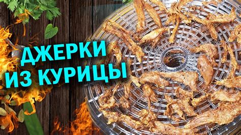 Джерки из курицы - YouTube