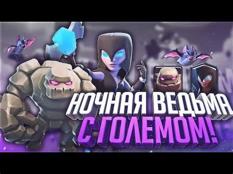 Голем + ночная ведьма (Клеш рояль ) #clashroyale - YouTube