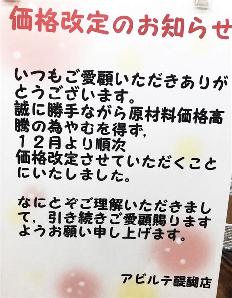 アビルテ1階いつもご愛顧頂きありがとうございます価格改定のお知らせでございます アルプラザ醍醐