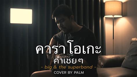 คำเชยๆ คาราโอเกะ Backingtrack Youtube