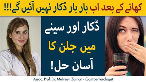 بار بار ڈکار آنے کی وجوہات اور علاج سینے میں جلن کیوں ہوتی ہے ؟ Youtube