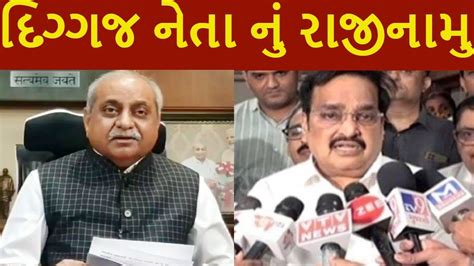 દિગ્ગજ નેતા નું રાજીનામુ જોતા રહી ગયા બધા Gujaratnews Tv9 Gujarat