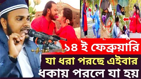 Valentine Day ১৪ ই ফেব্রুয়ারি বিশ্ব ভালোবাসা দিবস নিয়ে যুবক যুবতীর