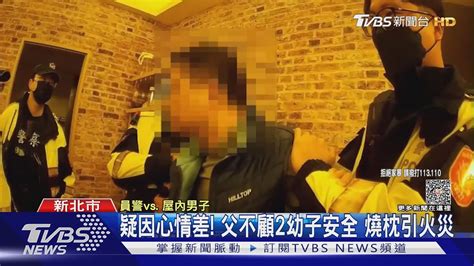 怎有小孩哭聲 鄰憂出事 警破門見父燒枕｜tvbs新聞 Tvbsnews01 Youtube