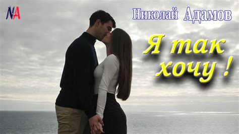 Я так хочу, чтоб ты была счастливой / Николай Адамов /Танцевальные хиты ...
